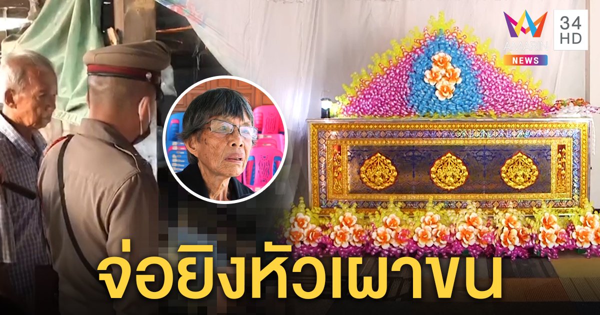 ยิงแสกหน้าหนุ่มแพร่ดับคาเถียงนา พยานได้ยินเสียงรถโผล่ตี 2 แม่เชื่อฝีมือคนรู้จัก (คลิป)