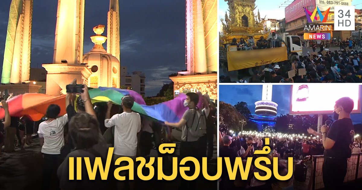 ม็อบวัยใสผุดไล่รัฐบาลตามนัด แก๊งสีรุ้งจี้ไฟเขียวสมรสเพศที่ 3 หวั่นคดี “บอส” ทำบานปลาย (คลิป)