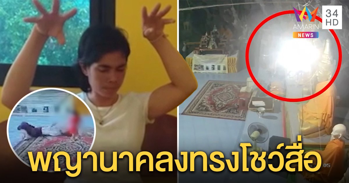 พ่อปู่นาคราชโชว์ฤทธิ์ สิงร่างสาวเลื้อยอวดกล้อง ผู้รู้ยันไฟโผล่หน้าพระแค่แสงสะท้อน (คลิป)