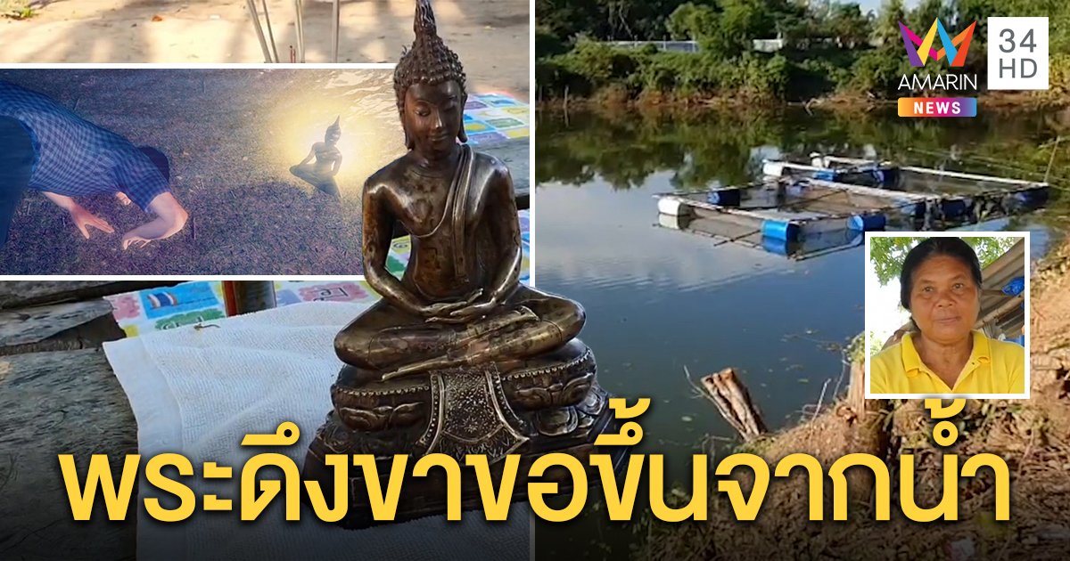 อึ้งปาฏิหาริย์พระพุทธรูปจมบ่อทราย ชาวบ้านฝันแปลกก่อนใช้หลานงมเจอดึงขาหวิดดับ (คลิป)