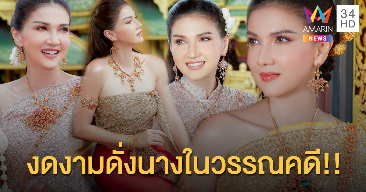 สวยสง่างาม “แอน สิเรียม” แต่งชุดไทยงดงามดั่งนางในวรรณคดี!!