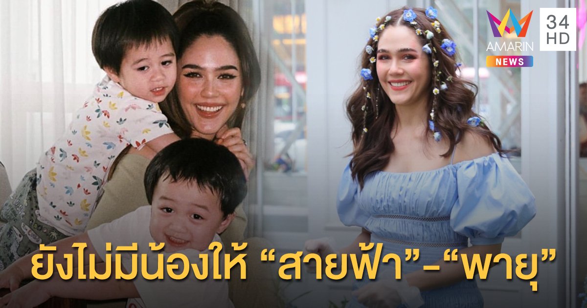 หายคาใจ ! "ชมพู่ อารยา"ลั่นยังไม่ท้อง หลังชาวเน็ตแห่ตั้งชื่อลูกในไอจี เผยเลื่อนแพลนมีลูกไปปีหน้า ภาวนาอยากได้ลูกสาว