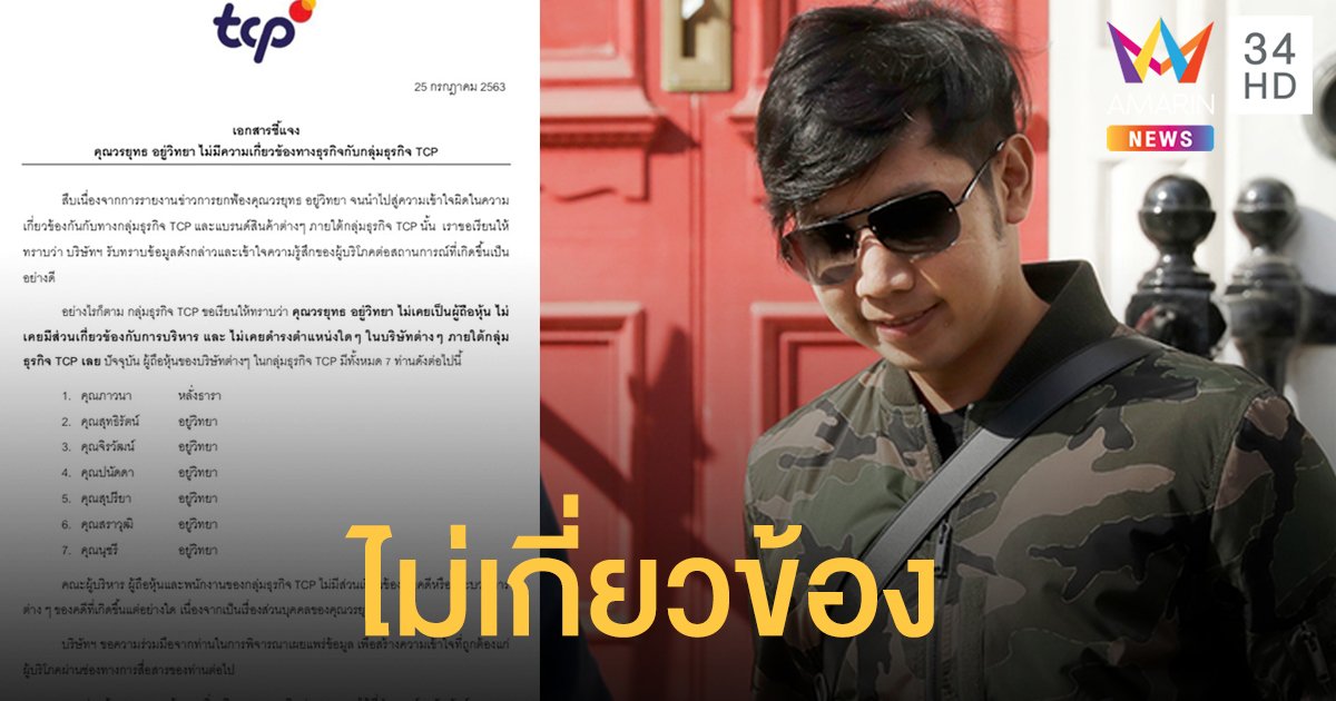 กลุ่มธุรกิจ TCP แจง "บอส อยู่วิทยา" ไม่เกี่ยวข้องกับบริษัท