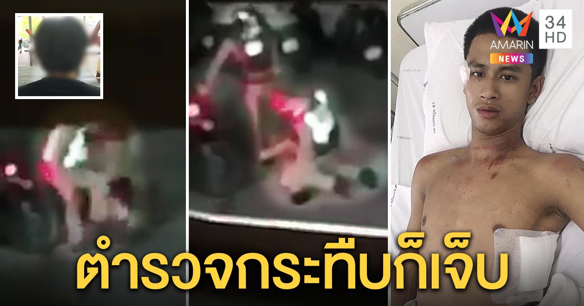 สอบ 3 ตร.กระทืบหนุ่มเมาปอดช้ำตับแตก น้องคาใจโคม่ายังหิ้วขึ้นโรงพักเสียค่าปรับ (คลิป)