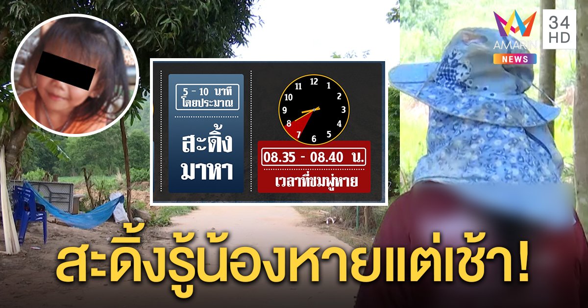 วุ่นอีก! พยานอ้างชมพู่หายเช้าเห็นสะดิ้งมาบอก ถ้าจริง "พ่อแม่-ลุง" รอดหมด (คลิป)