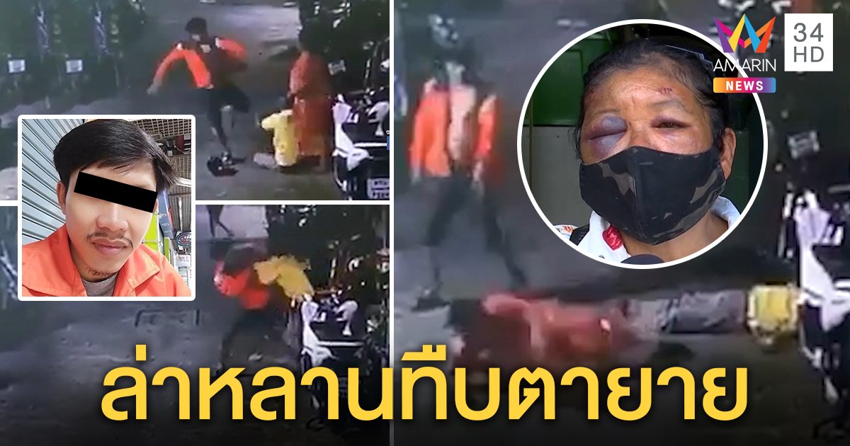 ล่าหลานตีนโหดกระทืบ 2 เฒ่าน่วม คนเจ็บตาปูดปัดไม่รู้ปม คาดเมาจนสติหลุด (คลิป)