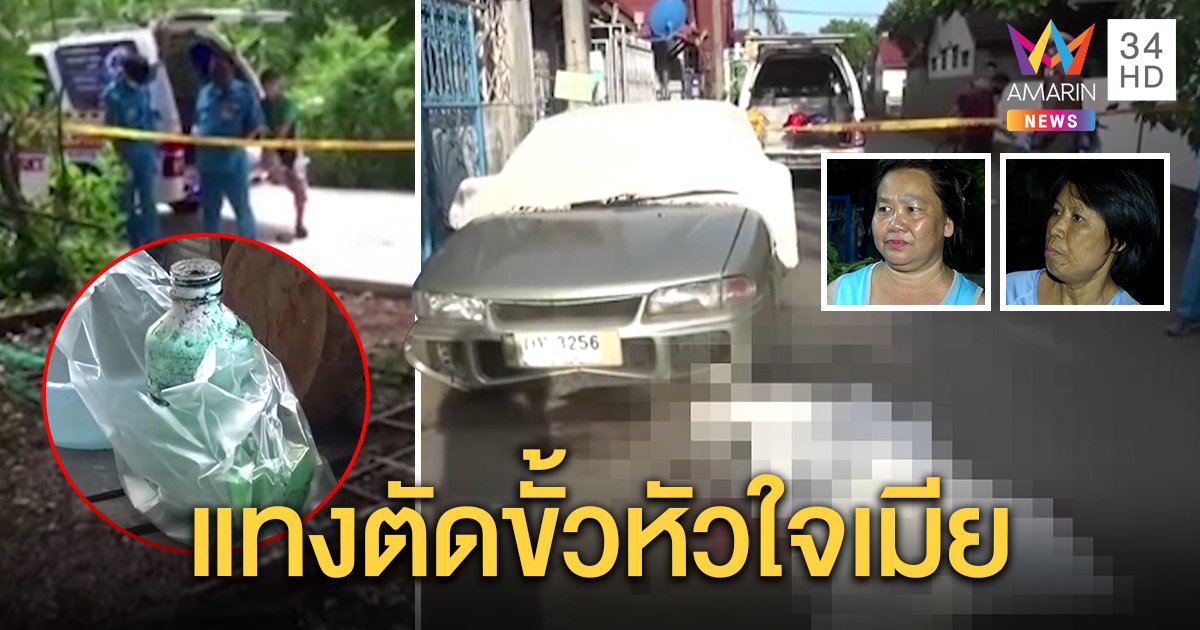 เฒ่าหึงเมียเด็กชักมีดแทงดับ บอกเพื่อนบ้าน “จะไปตาย” ก่อนซดยาพิษเป็นศพหมกเล้าไก่ (คลิป)