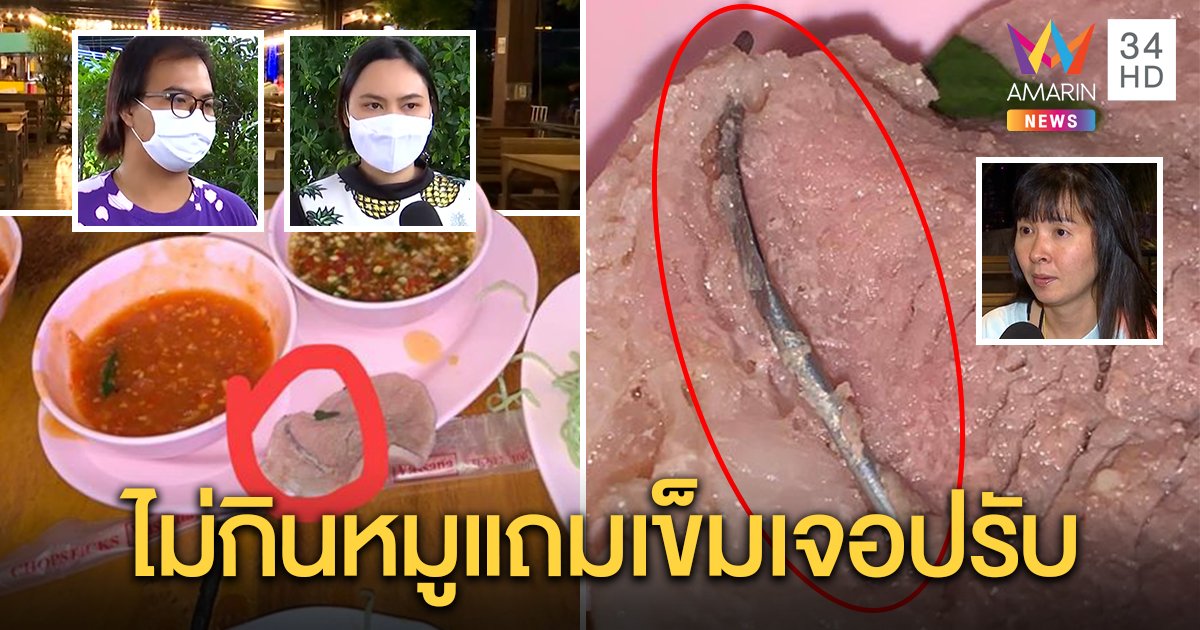 ปิ้งหมูกระทะเจอเข็มปักคาเนื้อ ร้านโบ้ยรับมาอีกต่อ แจงปรับหัวละ 50 เพราะผักเหลือ (คลิป)