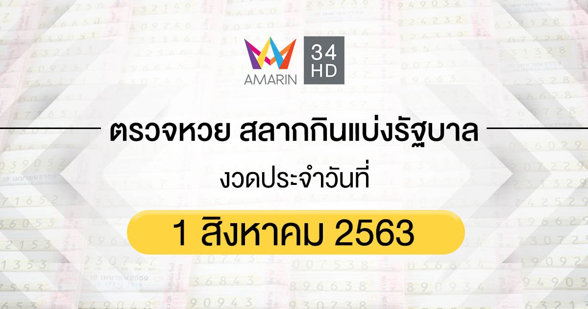 ตรวจหวย ตรวจสลากกินแบ่งรัฐบาล 1 สิงหาคม 2563