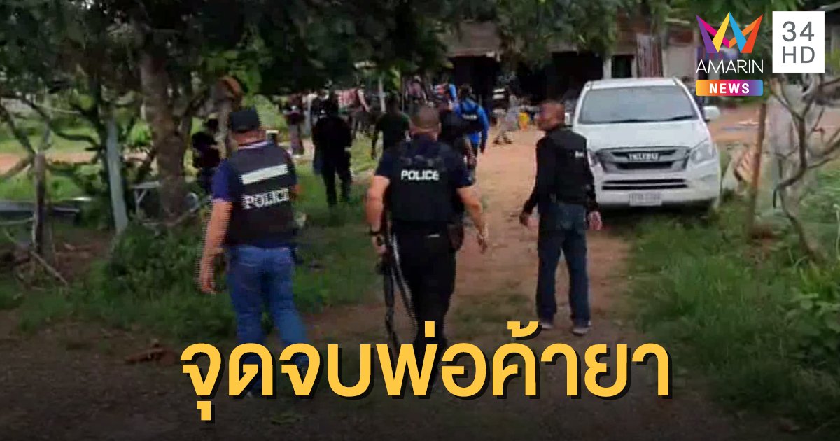 จับตายพ่อค้ายาบ้า หลังยิง ตร.เจ็บสาหัส หนีกบดานแล้วชักปืนต่อสู้