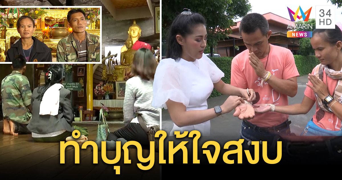 "ลุงพล" กระทบไหล่ "หญิงลี" คนให้กำลังใจแน่น - "พ่อ-แม่ชมพู่" ทำบุญอยากให้ใจสงบ (คลิป)