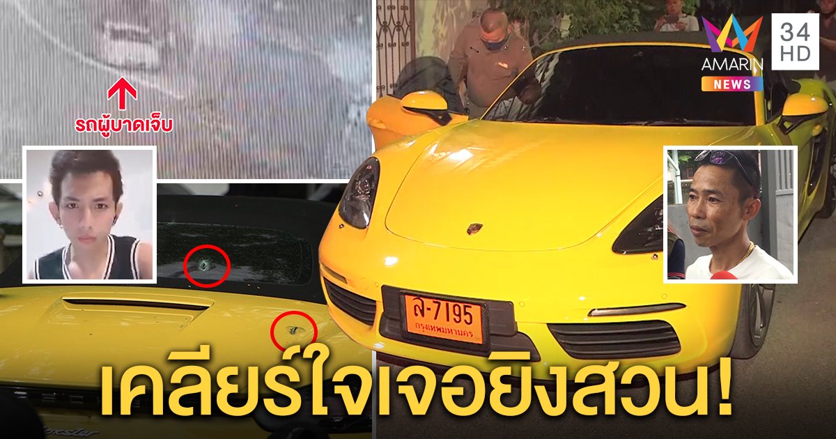 เปิดใจ! หนุ่มปอร์เช่บุกบ้าน “เสี่ยตี๋” เคลียร์ปมแมสก์ 10 ล้าน ปัดยิงถล่ม คนเยอะแค่คุ้มกัน (คลิป)