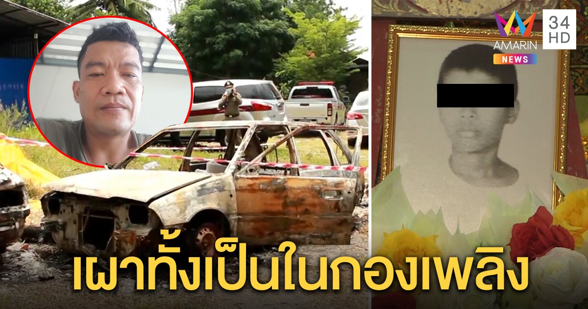 คดีพลิก! เสี่ยอู่จัดฉากย่างสดคนเร่ร่อนใส่เก๋ง หวังหนีคดีฆ่าคนตาย ตร.จับโป๊ะ DNA ไม่ตรงศพ (คลิป)