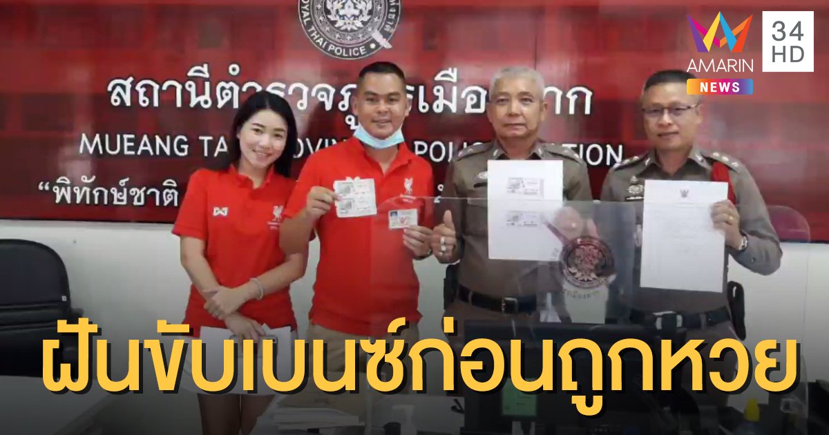 ผู้กองเมืองตาก ฝันขับเบนซ์สีดำมาจอดหน้าบ้าน ก่อนถูกหวย 12 ล้าน