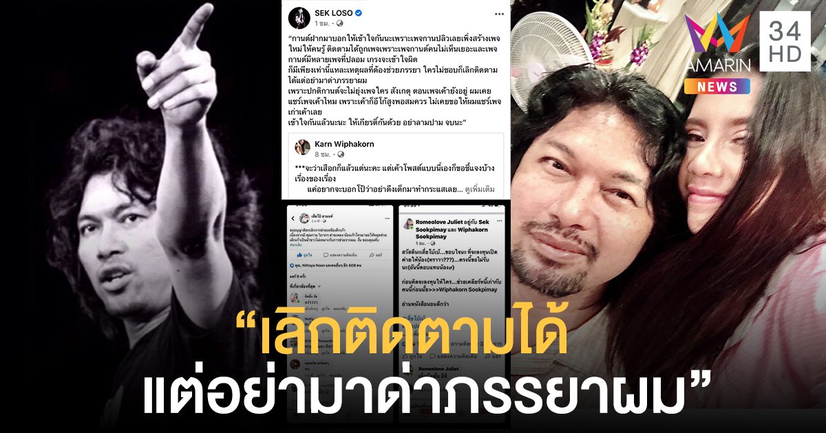 แฟนตัวยงฟังธง! "กานต์" สวมรอยโพสต์เพจ "เสก โลโซ" ฟาดแรง "เลิกติดตามได้ แต่อย่ามาด่าภรรยาผม"