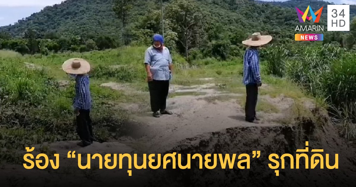 ชาวบ้านร้องถูกนายทุน "ยศนายพล" รุกที่ดิน-ปิดทางสาธารณะ
