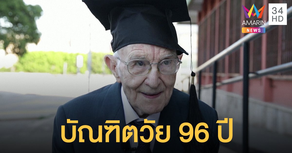 ไม่มีใครแก่เกินเรียน! คุณทวดอิตาลี จบปริญญาในวัย 96 ปี