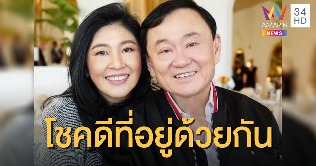 "ยิ่งลักษณ์" โพสต์อวยพรวันเกิด "ทักษิณ" ครบ 71 ปี เปรยโชคดีที่อยู่ด้วยกัน
