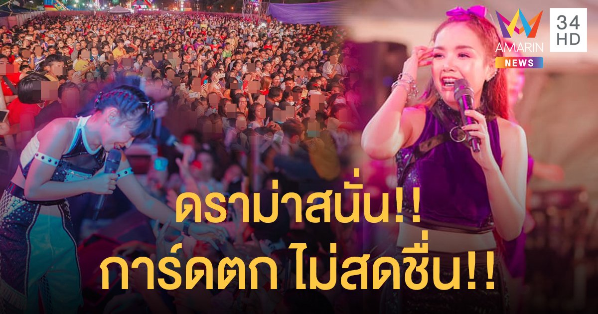 ดราม่าคอนเสิร์ต "เจนนี่ ได้หมดถ้าสดชื่น" การ์ดตก คนแน่นแทบขี่คอ นักร้องเช็ดเหงื่อโยนให้แฟนคลับ