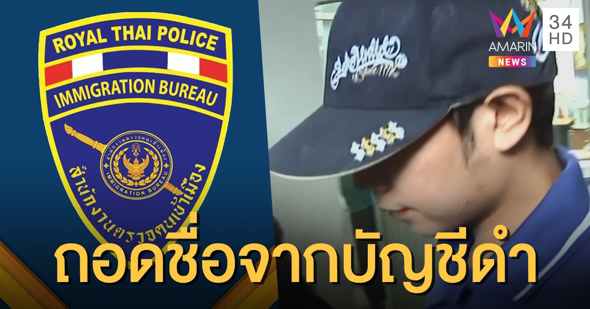 สตม. รับ "บอส อยู่วิทยา" หลุดแบล็กลิสต์เกือบ 2 สัปดาห์แล้ว