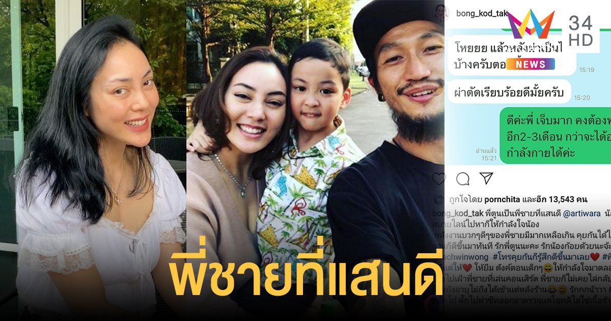พี่น้องห่วงใย! "ตั๊ก บงกช" โพสต์ภาพคุยไลน์กับ "ตูน บอดี้แสลม" หลังผ่าตัดซีสต์