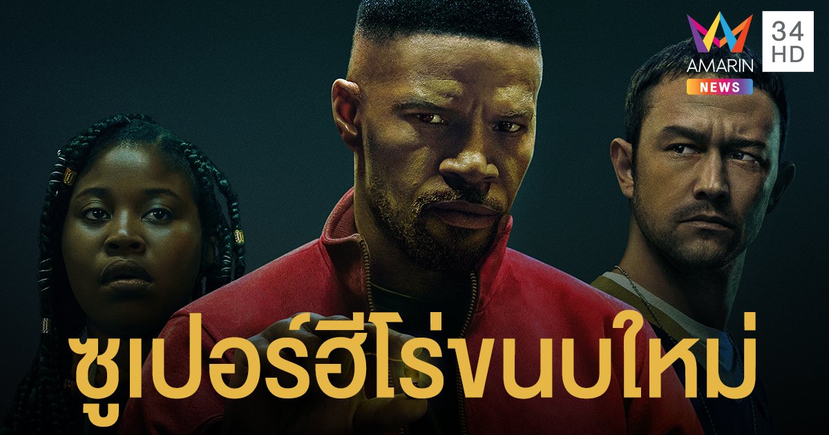 ซูเปอร์ฮีโร่ขนบใหม่ "Project Power" กินยาแค่เม็ดเดียว!