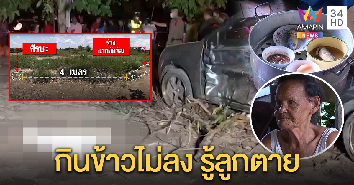 สลด! แม่หนุ่มใหญ่ถูกรถเสยชนหลักกิโลหัวขาด เศร้าเก็บกับข้าวมื้อสุดท้ายรอศพลูก (คลิป)