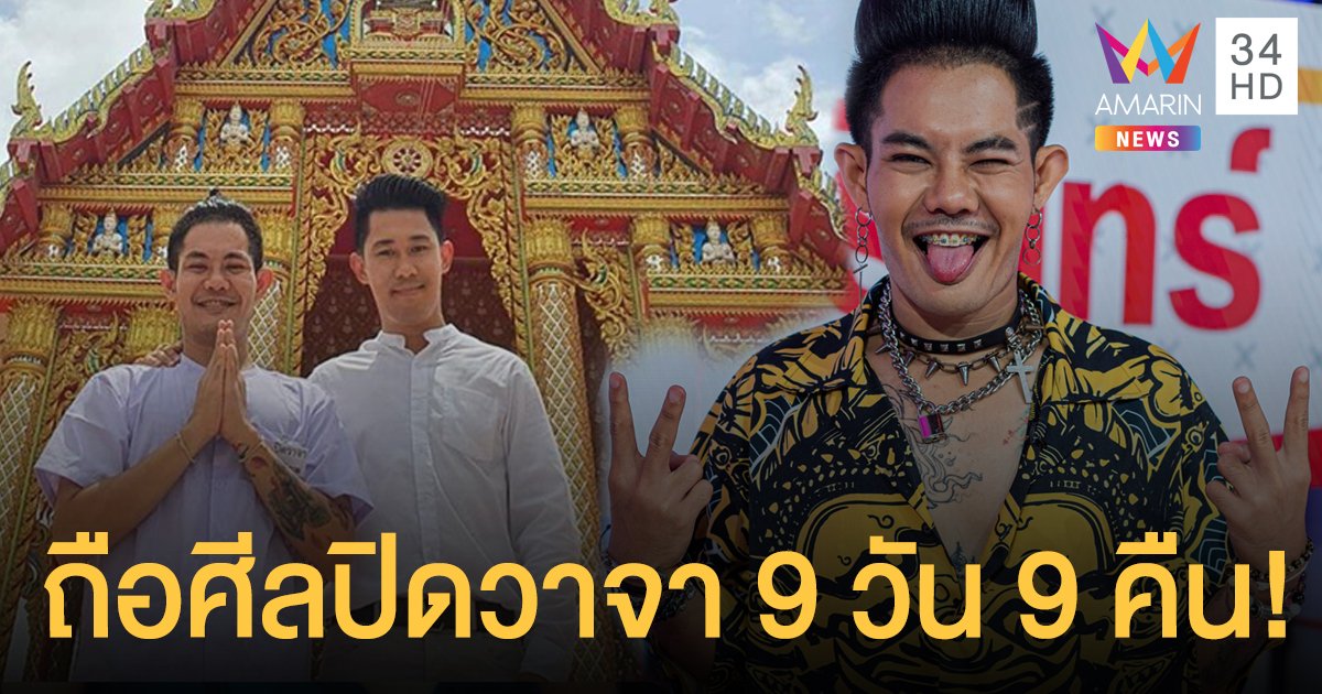 "เก่ง ธชย" สายมูตัวจริง เชื่อเป็นข่าวดังเพราะถือศีลปิดวาจา 9 วัน 9 คืน!