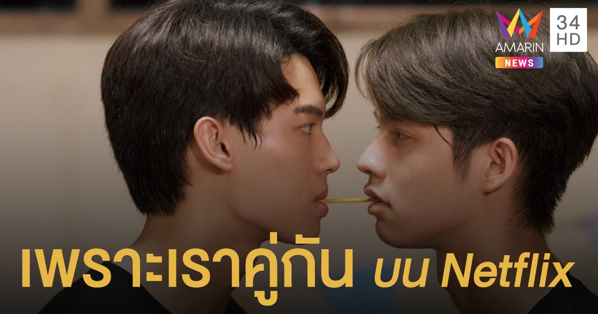 แจ้งเกิด #ไบร์ทวิน ชวนดู เพราะเราคู่กัน บน Netflix