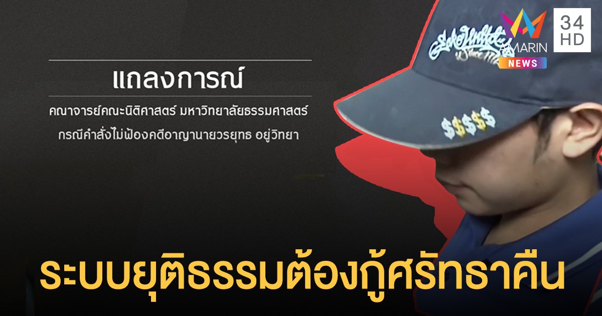 แถลงการณ์ "คณาจารย์นิติ มธ." เรียกร้อง 2 ข้อ ปมคดี "บอส อยู่วิทยา"