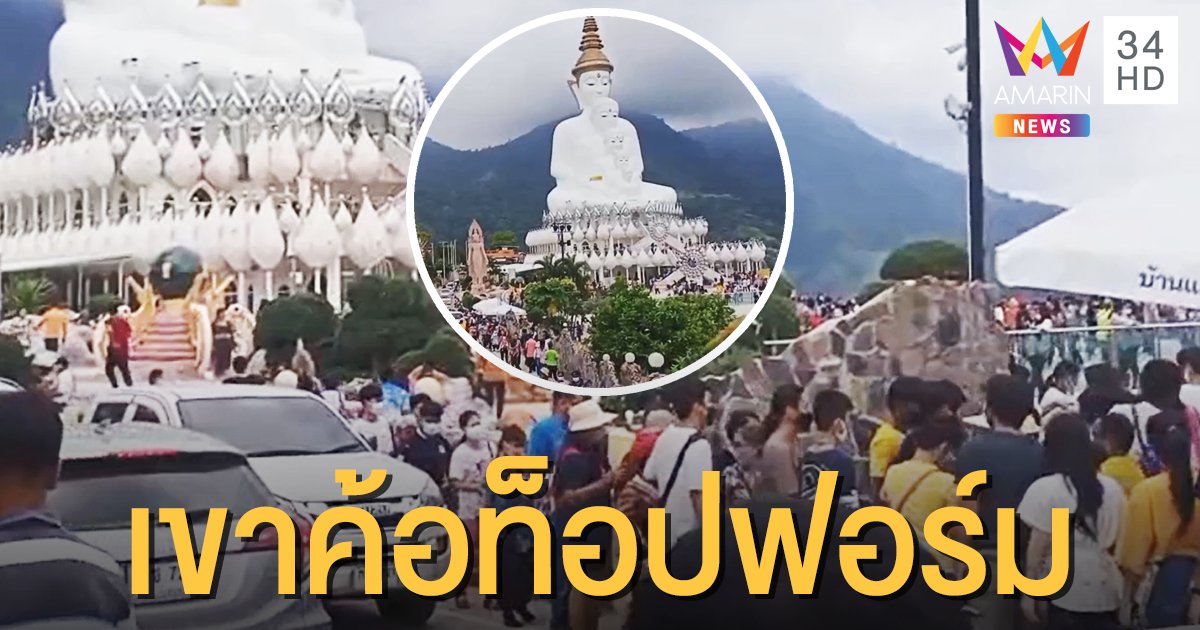 หยุดยาว "เขาค้อ" แน่น นักท่องเที่ยวแห่ชมทะเลหมอก-ไหว้พระ ทำรถติดยาว 10 โล