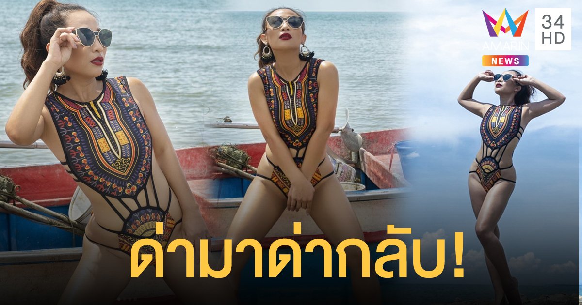 "ลาล่า" ฟาดกลับดราม่า ส่องกระจกดูตัวเองบ้างก่อนด่า ชุดนี้แฟนซื้อให้ลบคำสบประมาท!!