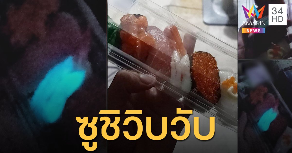 อาจารย์เจษฎ์ ตอบแล้วสาเหตุ "ซูชิเรืองแสง" แนะอย่ากิน เสี่ยงอาหารเป็นพิษ