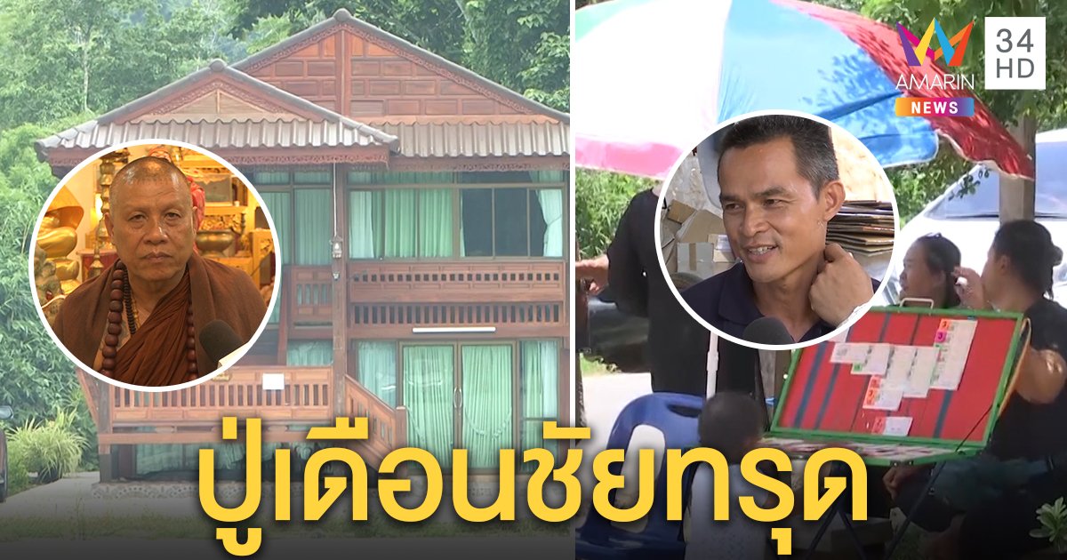 ปู่เดือนชัยทรุดงดเยี่ยมปิดนิมิตเลขปริศนาธรรม แต่ลุงพลปลื้มคนซื้อหวยให้ (คลิป)