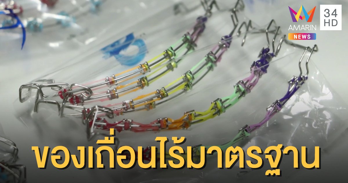 จับเหล็กดัดฟันเถื่อนส่งขายผ่านไปรษณีย์ มูลค่ากว่าแสนบาท