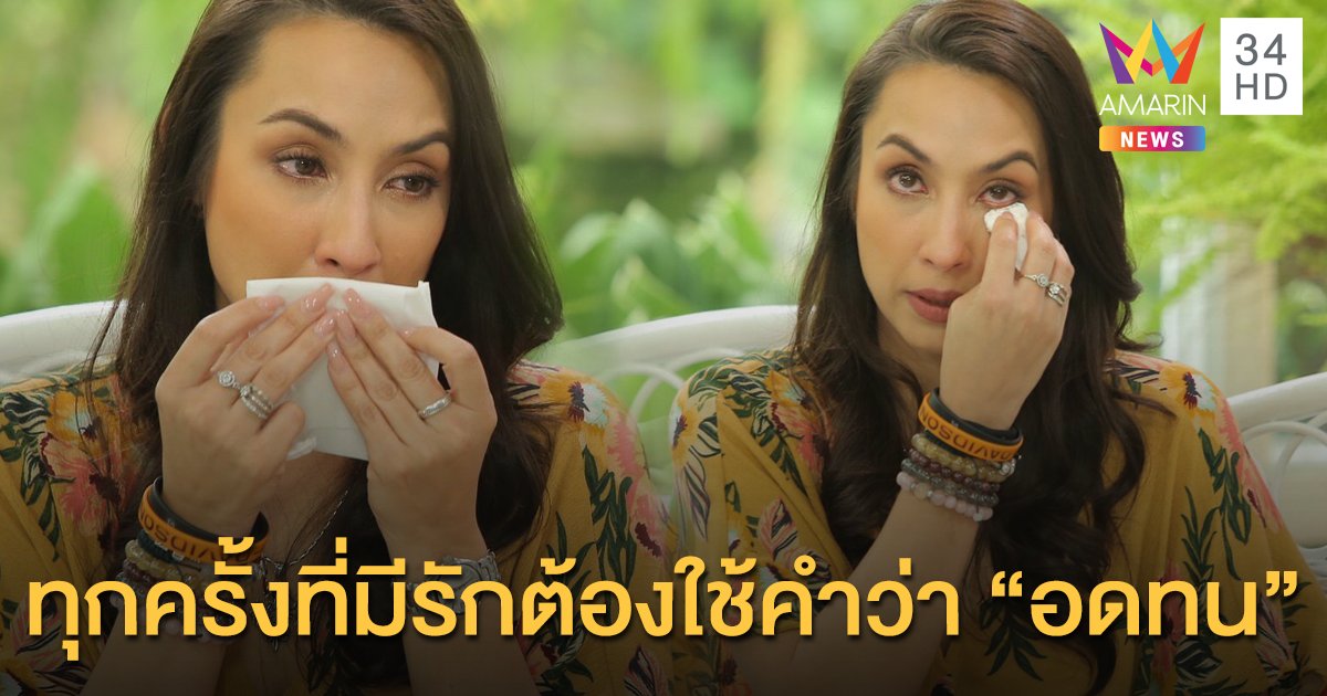 "แคทรียา อิงลิช"  เปิดใจครั้งแรกเรื่องรัก ทุกครั้งที่มีต้องใช้คำว่า “อดทน”  