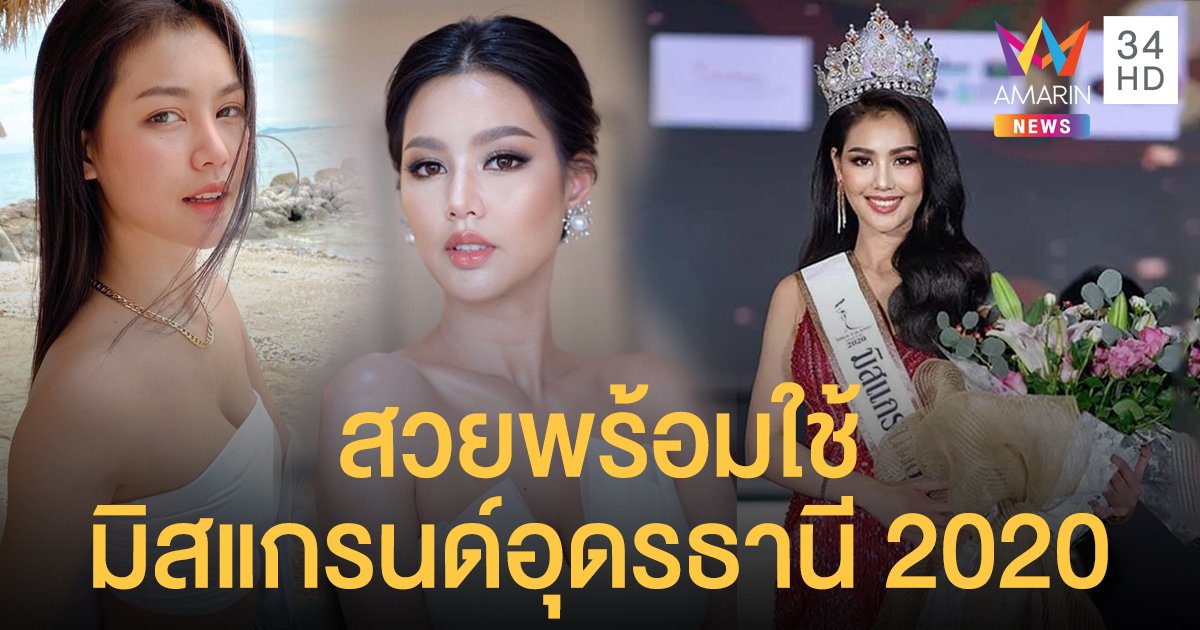 สวยพร้อมใช้ “ฝ้าย สุพรรณิการ์” มิสแกรนด์อุดรธานี2020!! ขึ้นแท่นเต็งหนึ่งภาคอีสาน