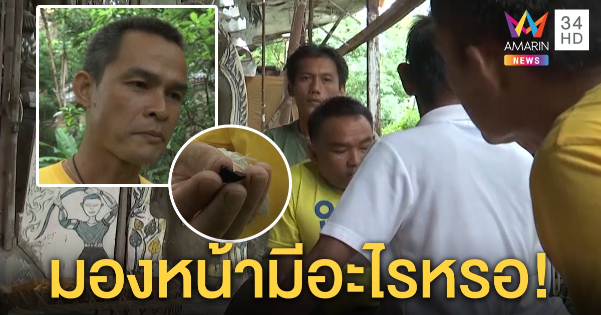 หวิดเดือด! ลุงพลลั่นกลางวงสาบานถามพ่อชมพู่ "มองหน้ามีไร" อึ้งกินถ่านแก้คุณไสย (คลิป)