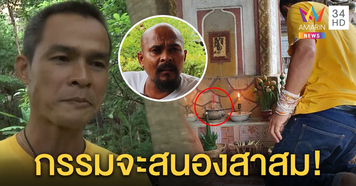 หมอปลารับแนะลุงพลปักธูปสาบานหัวทิ่มให้กรรมสนองคนชั่ว ชี้กินถ่านกันยาสั่ง (คลิป)
