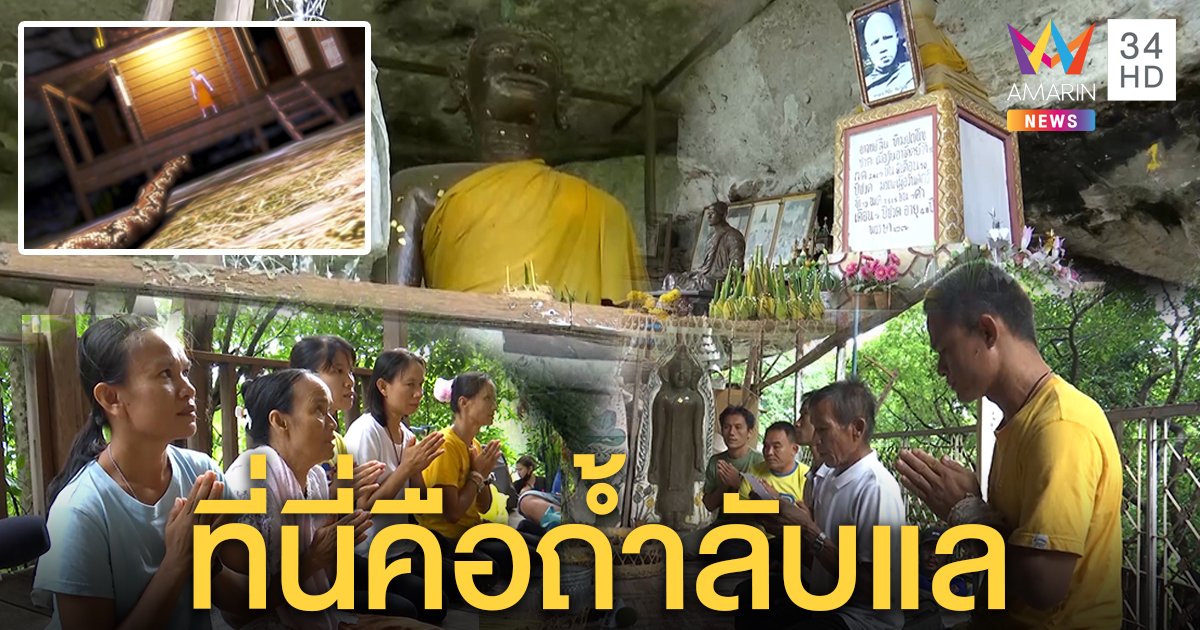 เปิดตำนานถ้ำผาแอก ดินแดนลับแลงูเจ้าที่ขู่เณร - บนติดราชการฉมังนัก (คลิป)
