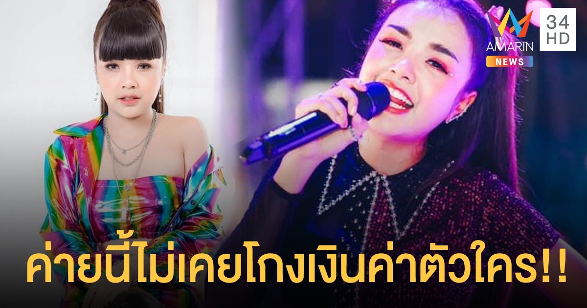 งานเข้าไม่หยุด “เจนนี่ ได้หมดถ้าสดชื่น” ถูกเพจแฉเบี้ยวค่าตัวนักร้องชาย!! เจ้าตัวโต้กลับค่ายนี้ไม่เคยโกงเงินค่าตัวใคร!!