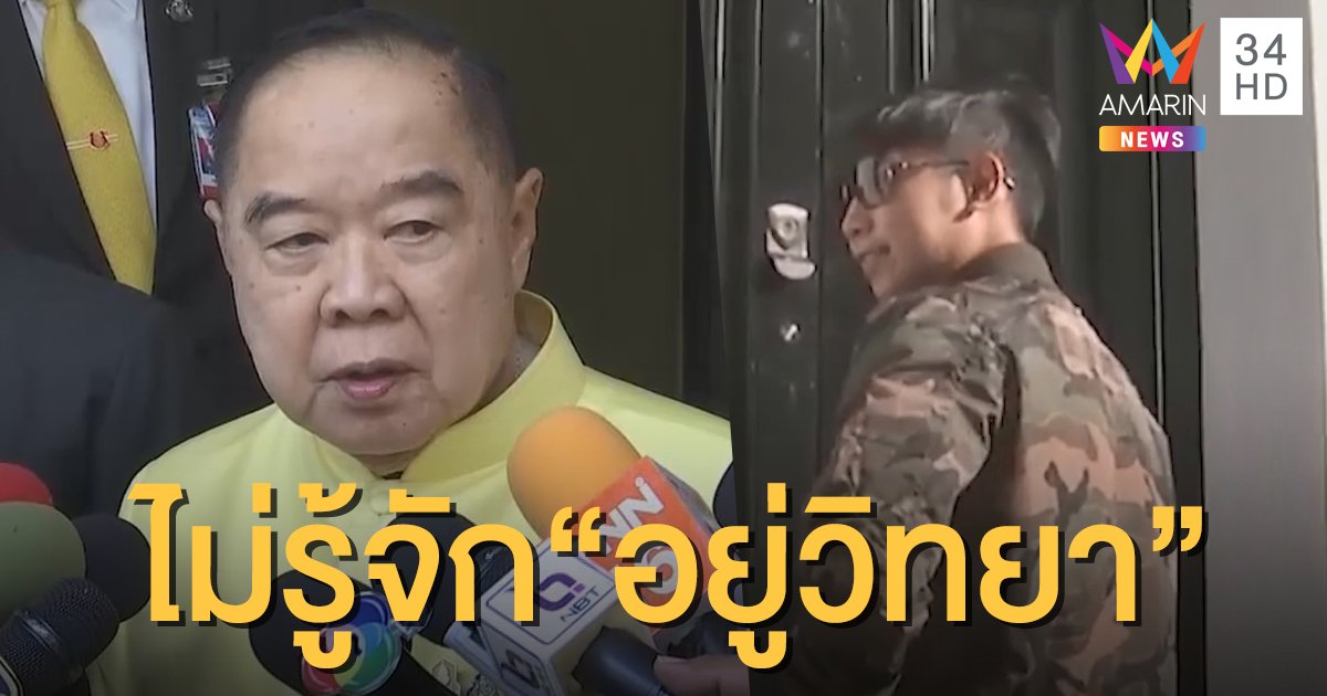 “ประวิตร” ลั่นไม่รู้จักตระกูล “อยู่วิทยา” แจงบริจาค 300 ล้านในฐานะเจ้าสัวทั่วไป