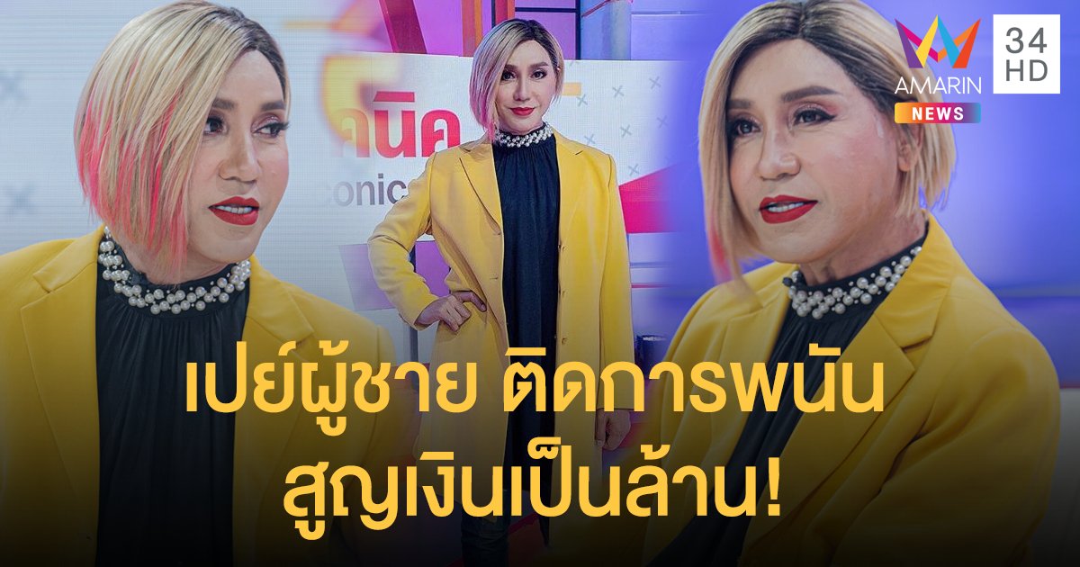 "มัม ลาโคนิค" เคยเปย์ผู้ชาย ติดการพนัน สูญเงินเป็นล้าน!!