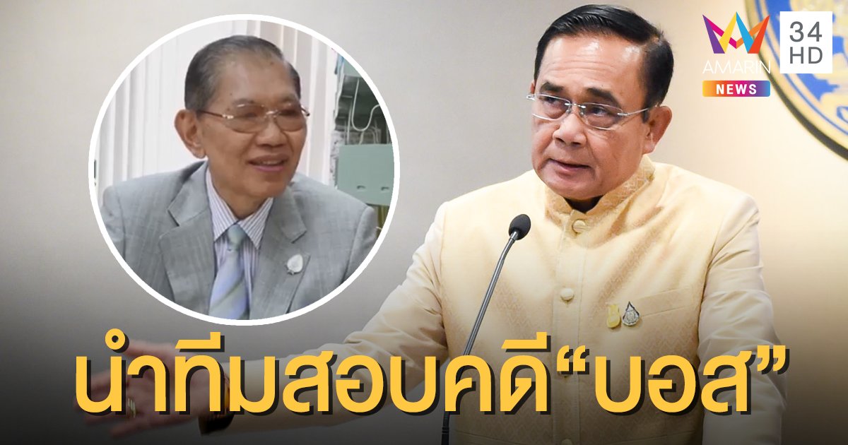 นายกฯตั้ง "วิชา มหาคุณ" สอบปมไม่สั่งฟ้อง "บอส อยู่วิทยา"