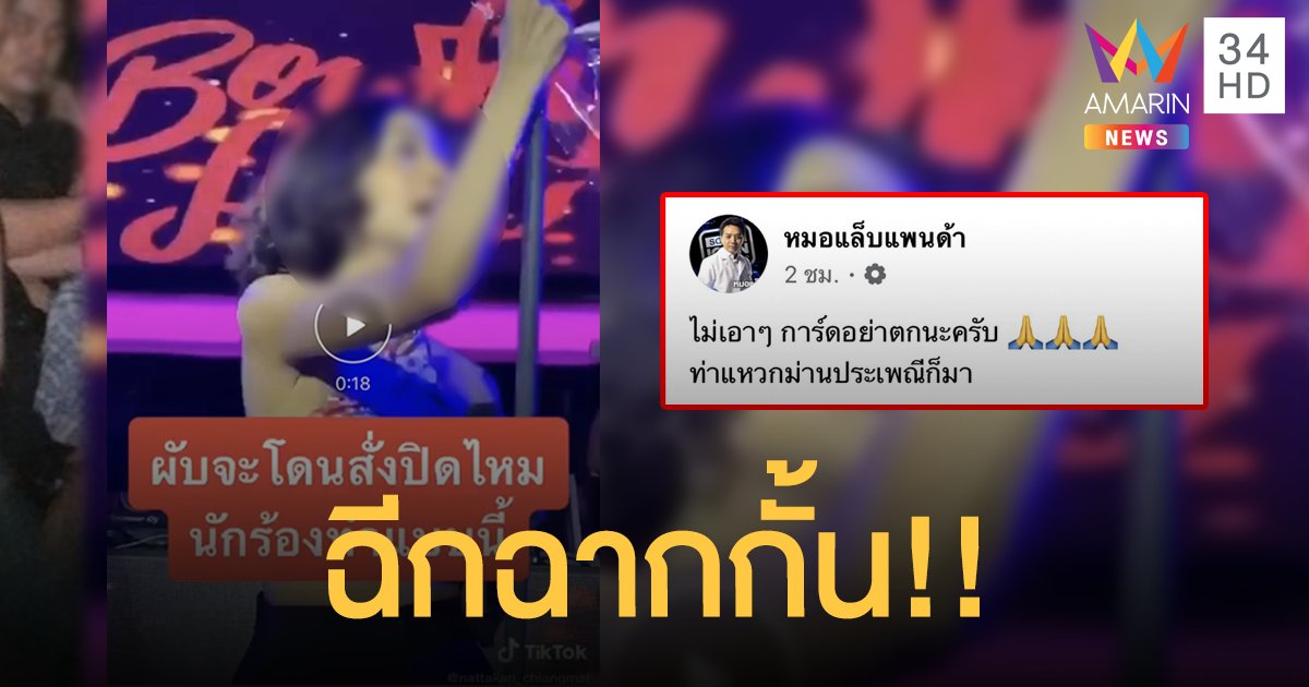 “หมอเเล็บแพนด้า” โพสต์คลิปนักร้องดังฉีกฉากกั้น ระหว่างเล่นคอนเสิร์ต!! ในผับแห่งหนึ่ง