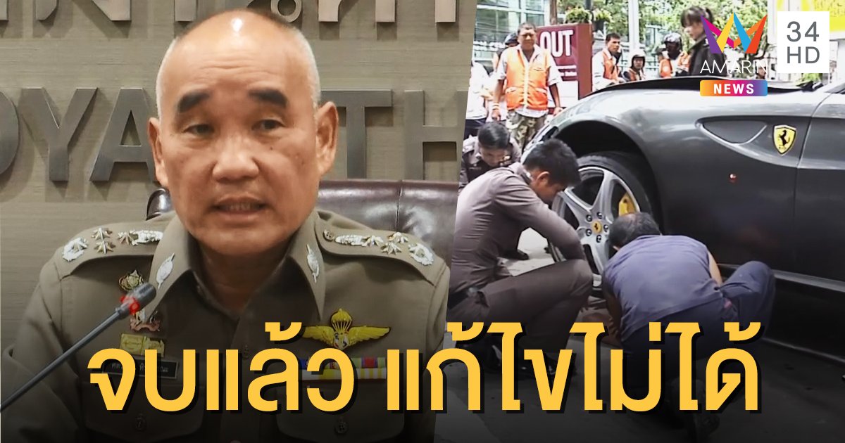 ตร.แถลงคดี 'บอส อยู่วิทยา' จบแล้ว เบนสอบดุลยพินิจ 'พล.ต.ท.เพิ่มพูน' ชอบด้วยกม.หรือไม่