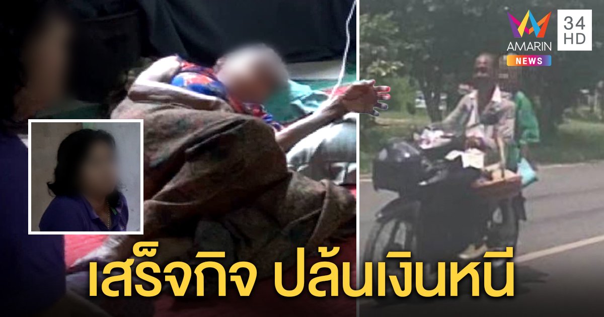 ล่า! ลุงหื่นลวงยาย 80 ข่มขืน แถมฉกเงินอ้างรู้จักคนในหมู่บ้าน ลูกเผยแม่นอนผวาทุกคืน (คลิป)