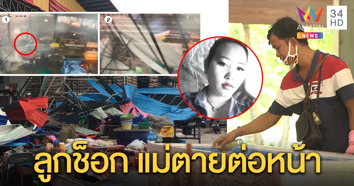 ภาพนาทีสลด! แม่ค้าถูกหลังคาตลาดทับตายต่อหน้าลูก ผัวเศร้าถ้าไม่ห่วงของรอดชีวิต (คลิป)