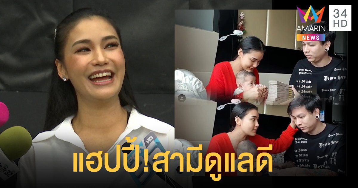 “ชมพู่ ก่อนบ่าย” แฮปปี้สามีมอบเงิน 1 ล้านให้ ลบคำสบประมาทขาเมาท์ หาว่าต้องเลี้ยงสามี!