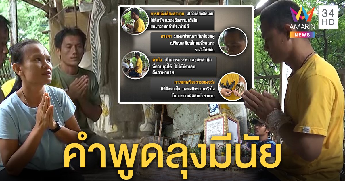 ถอดรหัสภาษากายวันสาบาน พ่อแม่สุดหนักแน่นเว้น "ลุงพล" คำพูดมีนัย (คลิป)